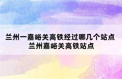 兰州一嘉峪关高铁经过哪几个站点 兰州嘉峪关高铁站点